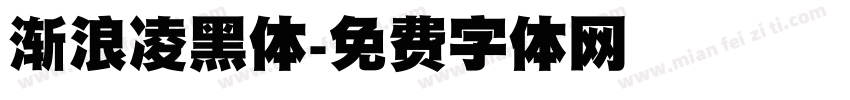渐浪凌黑体字体转换