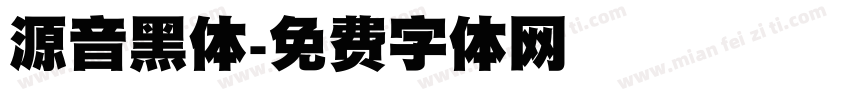 源音黑体字体转换