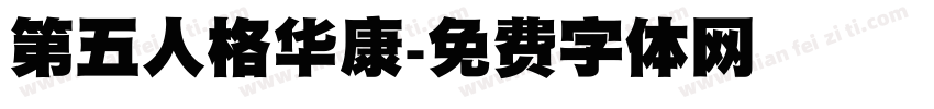 第五人格华康字体转换