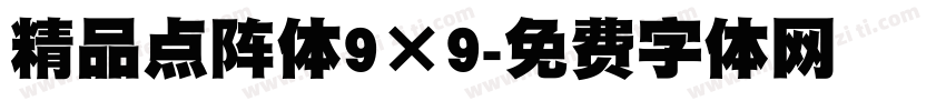 精品点阵体9×9字体转换