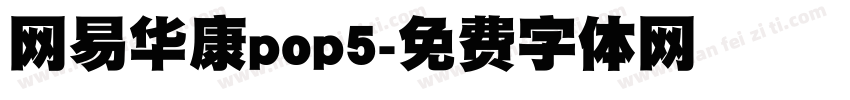 网易华康pop5字体转换