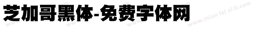 芝加哥黑体字体转换