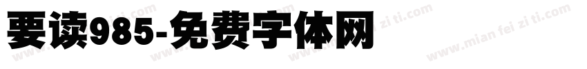 要读985字体转换