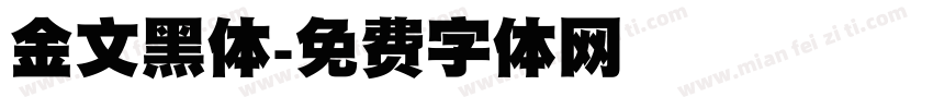 金文黑体字体转换
