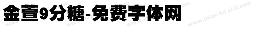 金萱9分糖字体转换