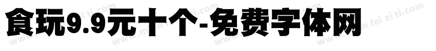食玩9.9元十个字体转换