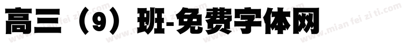 高三（9）班字体转换