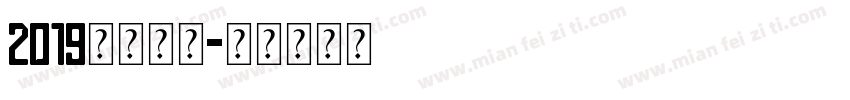 2019免费字库字体转换