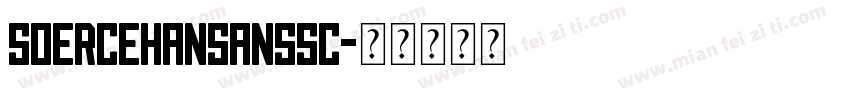 soercehansansSC字体转换