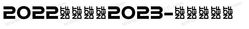 2022陪邓走进2023字体转换