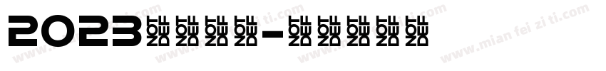 2023大展鸿兔字体转换