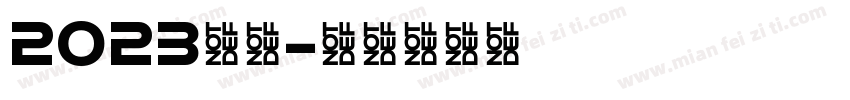 2023快乐字体转换