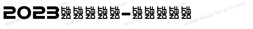 2023～快乐每天字体转换