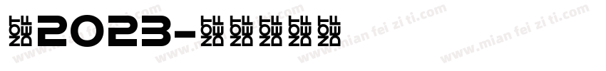 你2023字体转换
