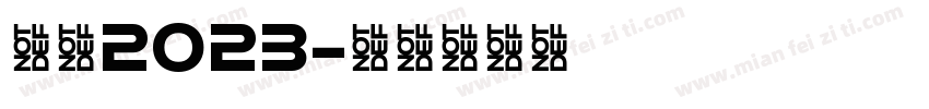 护苗2023字体转换