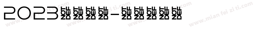 2023元旦快乐字体转换