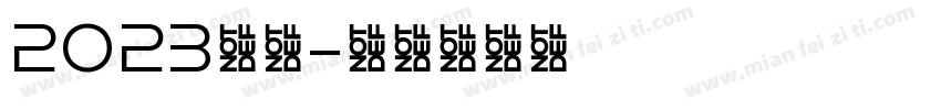 2023快乐字体转换