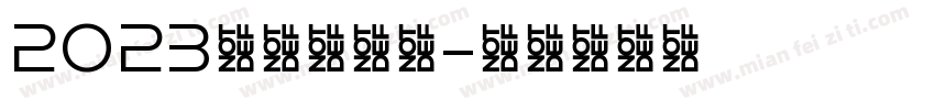 2023～快乐每天字体转换