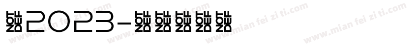 你2023字体转换