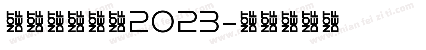帝国表扬大会2023字体转换