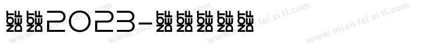 护苗2023字体转换