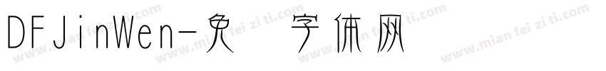 DFJinWen字体转换