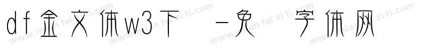 df金文体w3下载字体转换