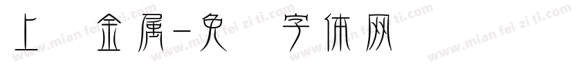 上进金属字体转换
