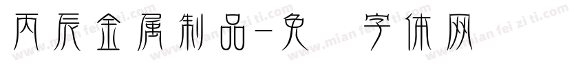 丙辰金属制品字体转换