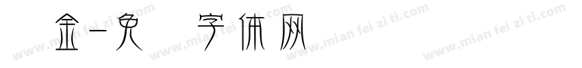 东金字体转换