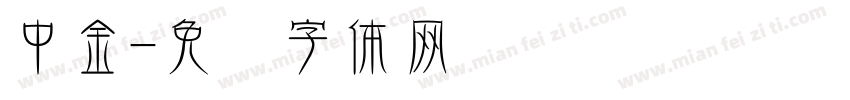 中金字体转换