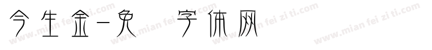 今生金字体转换