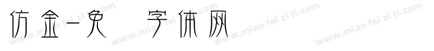 仿金字体转换