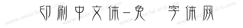 传统印刷中文体字体转换