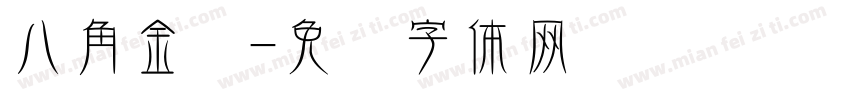 八角金盘字体转换