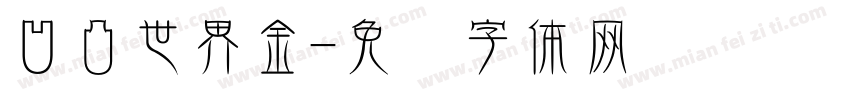 凹凸世界金字体转换