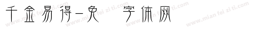 千金易得字体转换