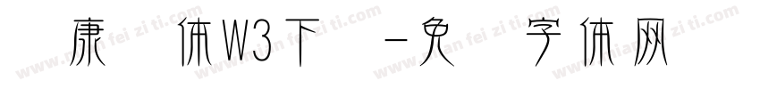 华康圆体W3下载字体转换
