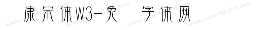 华康宋体W3字体转换