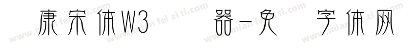 华康宋体W3转换器字体转换