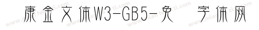 华康金文体W3-GB5字体转换