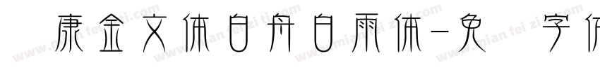 华康金文体白舟白雨体字体转换