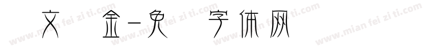 华文丽金字体转换