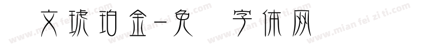 华文琥珀金字体转换