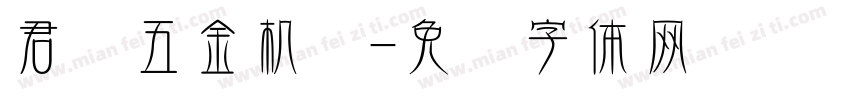 君达五金机电字体转换