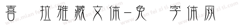 喜马拉雅藏文体字体转换