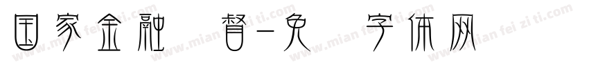 国家金融监督字体转换