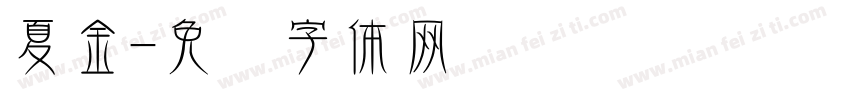 夏金字体转换