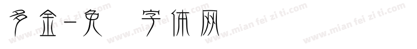 多金字体转换