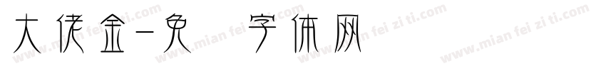 大佬金字体转换